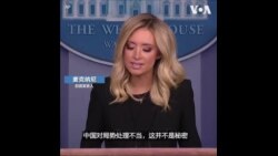 白宫发言人首次记者会批评中国对新冠病毒疫情的处理