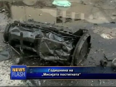 Годишнина на „Мисијата остварена“