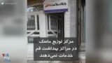 مرکز توزیع ماسک در مراکز بهداشت قم خدمات نمی‌دهند