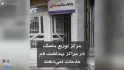 مرکز توزیع ماسک در مراکز بهداشت قم خدمات نمی‌دهند