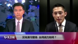 VOA连线：汉光演习登场，台湾战力如何？