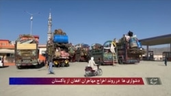 وضعیت مهاجرین افغان و آخرین تحولات در روند اخراج آنان از پاکستان