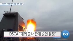 [VOA 뉴스] “한국에 3억 달러 미사일 판매 승인”