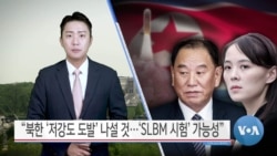 [VOA 뉴스] “북한 ‘저강도 도발’ 나설 것…'SLBM 시험' 가능성”