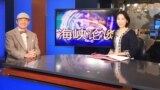 台湾前国防部长蔡明宪9月11日参加美国之音《海峡论谈》节目