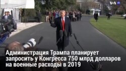 Новости США за минуту – 10 декабря 2018