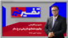 تفسیر خبر - رکوردشکنی تاریخی نرخ دلار