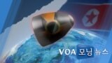 [VOA 모닝 뉴스] 2020년 8월 6일