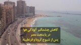 کاهش چشمگیر آلودگی هوا در پایتخت مصر پس از شیوع کرونا و قرنطینه