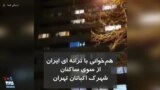 همخوانی ترانه «ای ایران»، از سوی ساکنان شهرک اکباتان تهران