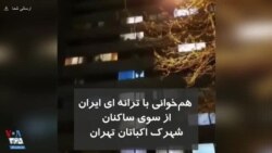 همخوانی ترانه «ای ایران»، از سوی ساکنان شهرک اکباتان تهران