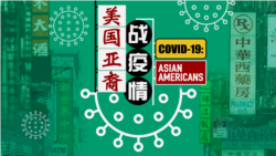 VOA Mandarin OTT TV - Asian Americans in the Fight Against COVID-19