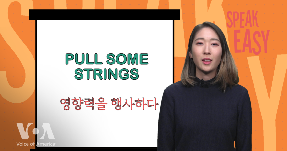 [Speak Easy] Pull some strings