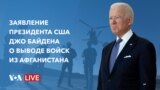 Заявление Джо Байдена о выводе американских войск из Афганистана