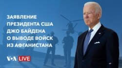 Заявление Джо Байдена о выводе американских войск из Афганистана
