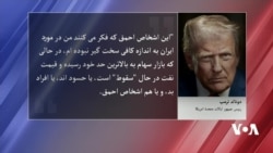 ترمپ منتقدان تفاهم‌ نامه میان امریکا و ایران را 'حسود و احمق' خواند
