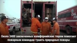 Заключенные тушат пожары в Калифорнии