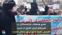  تجمع هماهنگ بازنشستگان در شهرهای ایران؛‌ تجمع در تبریز: افزایش حقوق با تورم حق مسلم ماست