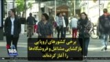 برخی کشورهای اروپایی بازگشایی مشاغل و فروشگاه‌ها را آغاز کرده‌اند