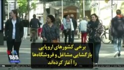 برخی کشورهای اروپایی بازگشایی مشاغل و فروشگاه‌ها را آغاز کرده‌اند