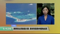 VOA连线: 美两党议员致函川普 要求恢复南中国海巡逻