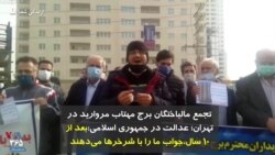 تجمع مالباختگان برج مهتاب مروارید در تهران؛ عدالت در جمهوری اسلامی: بعد از ۱۰ سال، جواب ما را با شر‌خر‌ها می‌دهند 