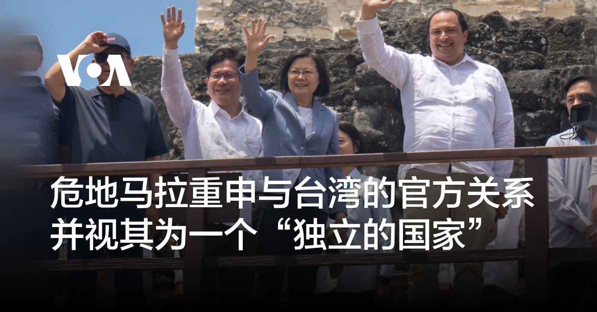 危地马拉重申与台湾的官方关系 并视其为一个“独立的国家”