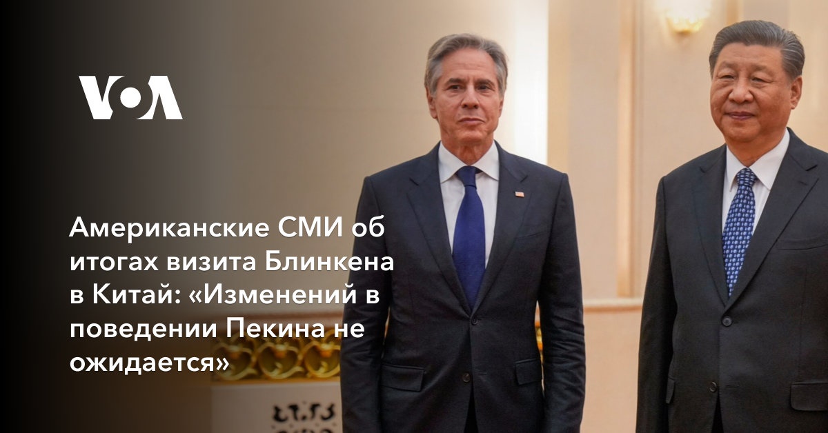 Американские СМИ об итогах визита Блинкена в Китай: «Изменений в поведении Пекина не ожидается»