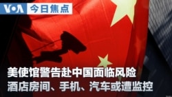 VOA今日焦点 (2026年8月18日) 美使馆警告赴中国面临风险 酒店房间、手机、汽车或遭监控