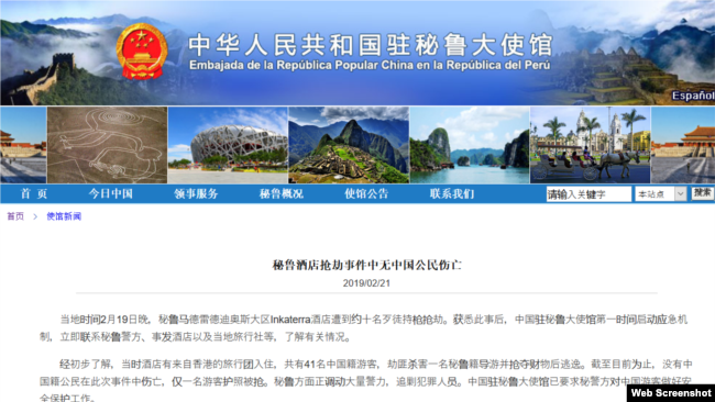 中国驻秘鲁大使馆网站2019年2月21日发布香港游客秘鲁遇劫的消息。（网络截图）