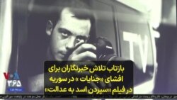 بازتاب تلاش خبرنگاران برای افشای «جنایات » در سوریه در فیلم «سپردن اسد به عدالت»