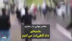 ویدیو ارسالی شما - صدای یک جوان خشمگین و معترض از ساری: خامنه‌ای، دادگاهی‌ات می‌کنیم
