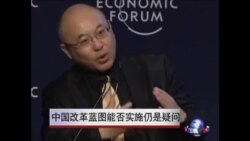 WEF: 中国改革蓝图能否实施仍是疑问