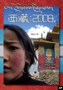 台湾联经出版公司出版2011年7月8日出版的唯色新书《西藏：2008》