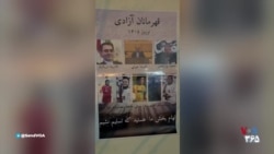 نصب پوستر ورزشکاران و دیپلمات‌هایی که از جمهوری اسلامی «اعلام برائت» کردند