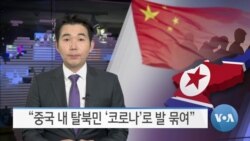 [VOA 뉴스] “중국 내 탈북민 ‘코로나’로 발 묶여”