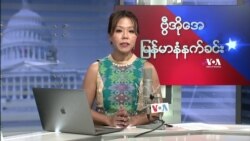 ဗွီအိုအေ မြန်မာပိုင်း ကြာသပတေးနံနက်ခင်း (နိုဝင်ဘာလ ၁၁ ရက်)