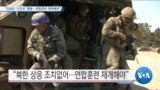 [VOA 뉴스] “김정은 ‘시간표’ 행동…연합훈련 재개해야”