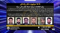 آمریکا در ازای اطلاعات درباره چند ایرانی تحت تعقیب اف‌بی‌آی پاداش می‌دهد