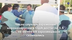Новости США за минуту – 17 марта 2020