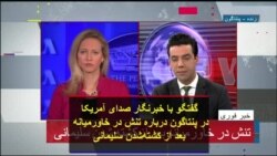 گفتگو با خبرنگار صدای آمریکا در پنتاگون درباره تنش در خاورمیانه بعد از کشته‌شدن سلیمانی