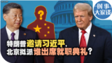 时事大家谈：特朗普邀请习近平，北京拟派谁出席就职典礼？