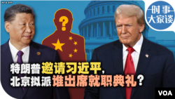 时事大家谈：特朗普邀请习近平，北京拟派谁出席就职典礼？