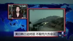 VOA连线：美日韩三边对话 不取代六方会谈