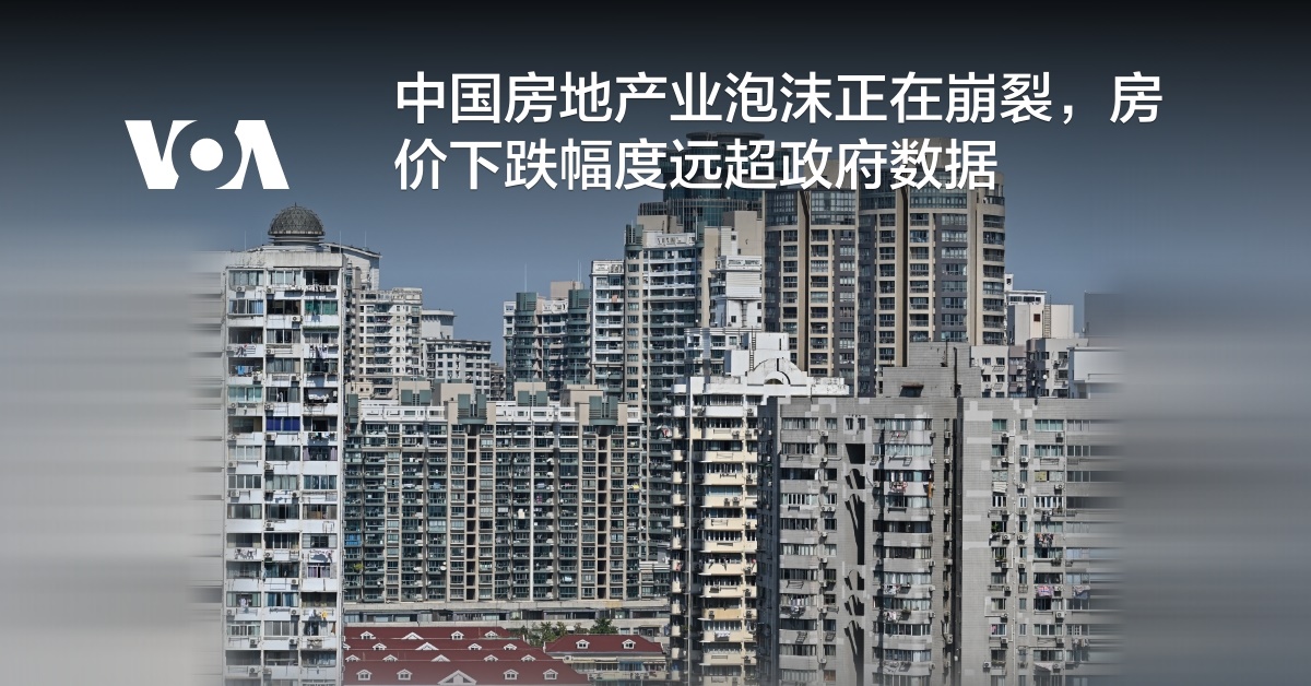 中国房地产业泡沫正在崩裂,房价下跌幅度已远超政府数据
