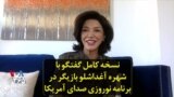 نسخه کامل گفتگو با شهره آغداشلو بازیگر در برنامه نوروزی صدای آمریکا