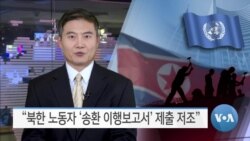[VOA 뉴스] “북한 노동자 ‘송환 이행보고서’ 제출 저조”