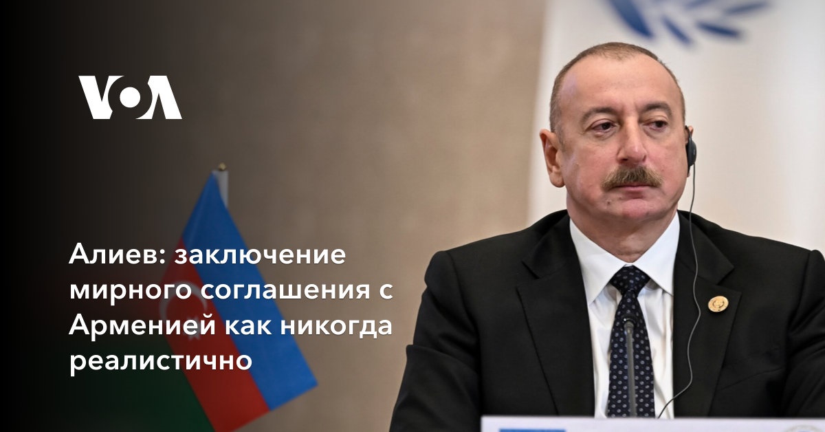 Алиев: заключение мирного соглашения с Арменией как никогда реалистично