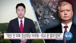 [VOA 뉴스] “대선 전 미북 정상회담 어려워…외교 문 열려 있어”