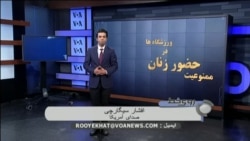 ممنوعیت حضور زنان ایرانی در ورزشگاه ها
